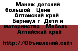 Манеж детский большой › Цена ­ 1 000 - Алтайский край, Барнаул г. Дети и материнство » Мебель   . Алтайский край